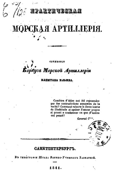 Файл:Ильин - Практическая морская артиллерия - 1841.pdf